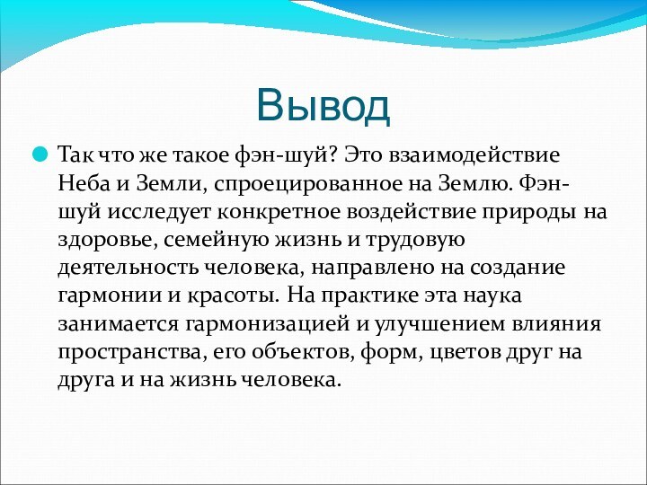 ВыводТак что же такое фэн-шуй? Это взаимодействие Неба и Земли, спроецированное на