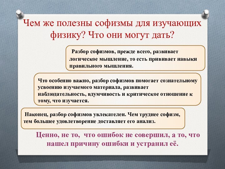 Чем же полезны софизмы для изучающих физику? Что они могут дать? Разбор