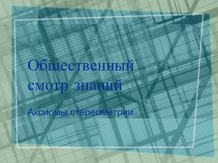 Общественный смотр знанийАксиомы стереометрии