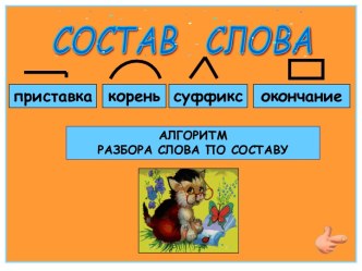 Состав слова 4 класс