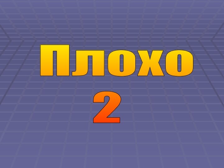 Плохо     2