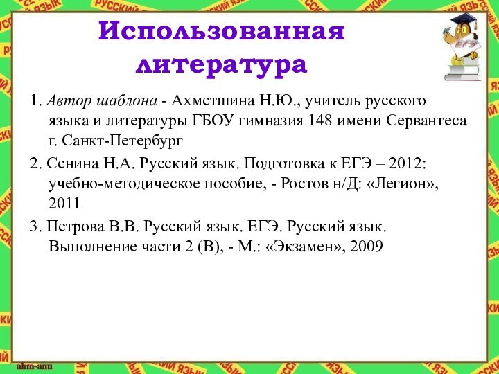 Использованная литература1. Автор шаблона - Ахметшина Н.Ю., учитель русского языка и литературы