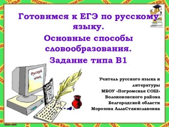 Готовимся к ЕГЭ по русскому языку. Основные способы словообразования. Задание типа В1