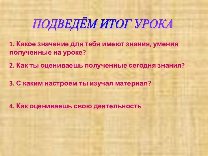 ПОДВЕДЁМ ИТОГ УРОКА 1. Какое значение для тебя имеют знания, умения полученные