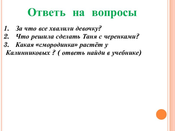 Ответь на вопросыЗа что все хвалили девочку?Что решила сделать Таня с черенками?Какая