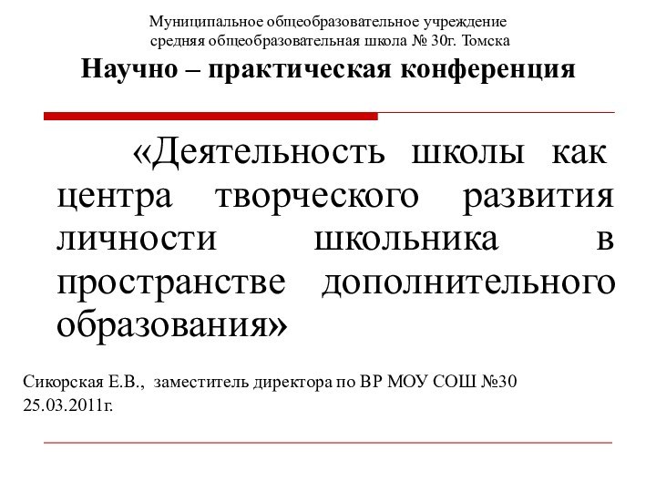 Муниципальное общеобразовательное учреждение  средняя общеобразовательная школа № 30г. Томска Научно –