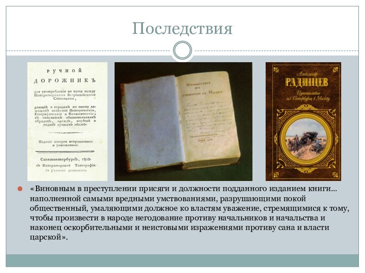 Последствия«Виновным в преступлении присяги и должности подданного изданием книги… наполненной самыми вредными