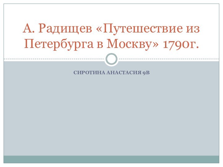 Сиротина Анастасия 9вА. Радищев «Путешествие из Петербурга в Москву» 1790г.