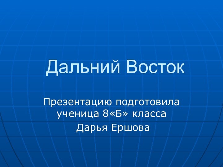 Дальний ВостокПрезентацию подготовила ученица 8«Б» класса Дарья Ершова