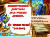 Арифметические действия с десятичными дробями