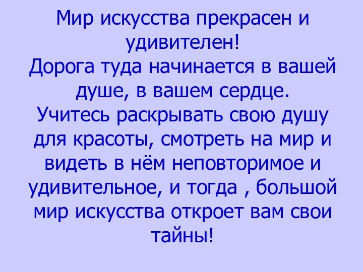 Мир искусства прекрасен и удивителен!  Дорога туда начинается в вашей душе,