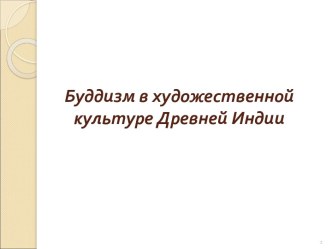 Буддизм в художественной культуре Древней Индии