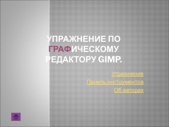 Упражнение по графическому редактору Gimp