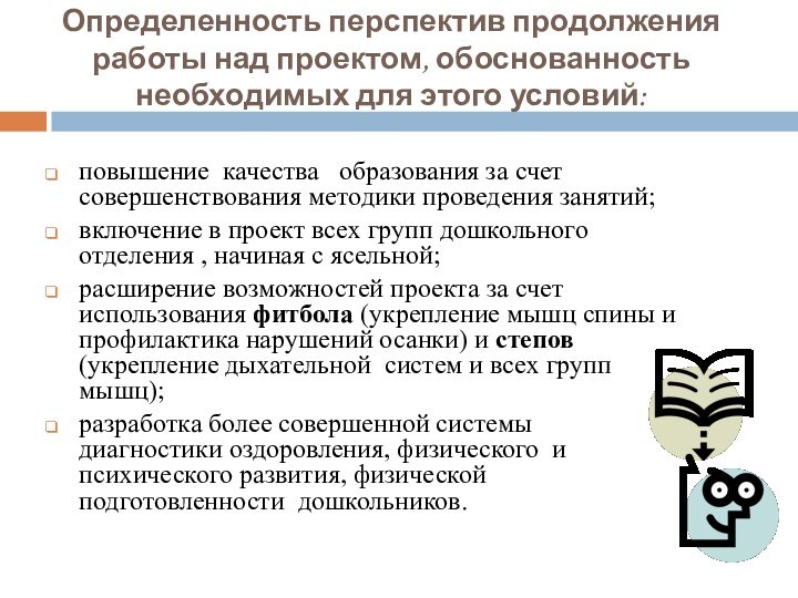 Определенность перспектив продолжения работы над проектом, обоснованность необходимых для этого условий: