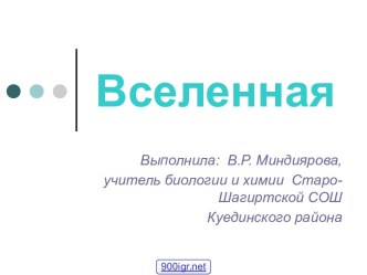 Вселенная