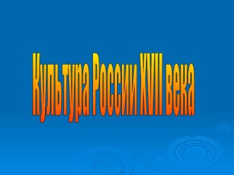 Культура России XVII века