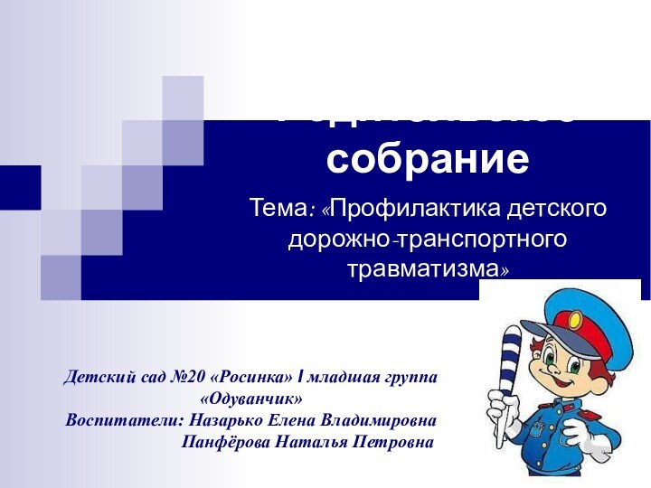 Родительское собрание      Тема: «Профилактика детского дорожно-транспортного травматизма»