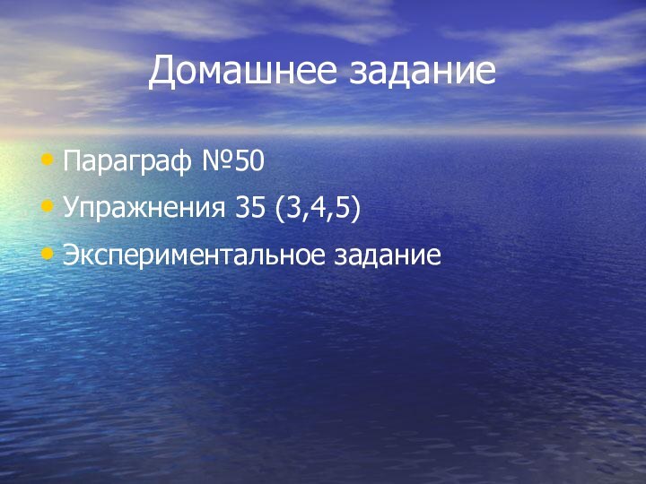 Домашнее заданиеПараграф №50Упражнения 35 (3,4,5)Экспериментальное задание