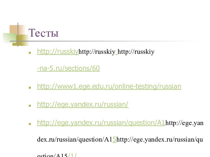 Тесты http://russkiyhttp://russkiy http://russkiy -na-5.ru/sections/60http://www1.ege.edu.ru/online-testing/russianhttp://ege.yandex.ru/russian/http://ege.yandex.ru/russian/question/A1http://ege.yandex.ru/russian/question/A15http://ege.yandex.ru/russian/question/A15/1/