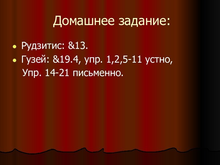 Домашнее задание:Рудзитис: &13.Гузей: &19.4, упр. 1,2,5-11 устно,  Упр. 14-21 письменно.