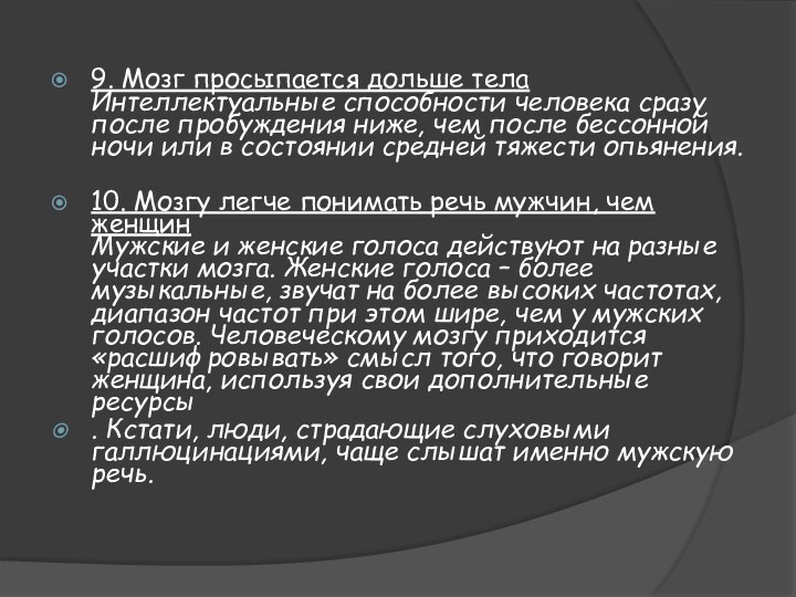 9. Мозг просыпается дольше тела Интеллектуальные способности человека сразу после пробуждения ниже,