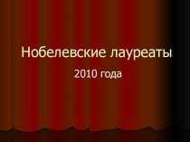 Нобелевские лауреаты 2010 года