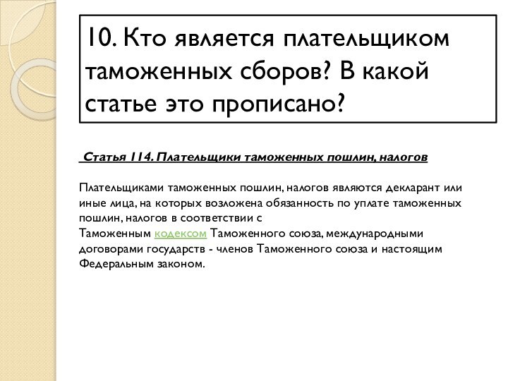 10. Кто является плательщиком таможенных сборов? В какой статье это прописано? Статья 114.