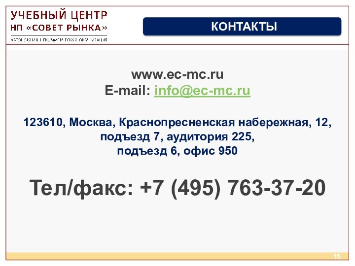 www.ec-mc.ruE-mail: info@ec-mc.ru123610, Москва, Краснопресненская набережная, 12,  подъезд 7, аудитория 225, подъезд