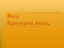 Вид. Критерии вида 11 класс