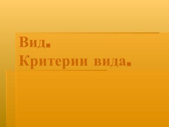 Вид. Критерии вида 11 класс