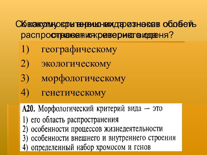 К какому критерию вида относят область распространения северного оленя? 1) 	географическому 	2)