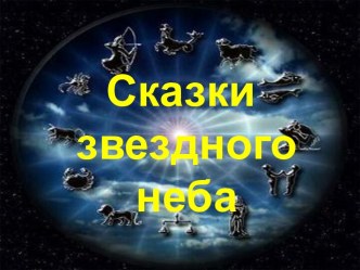 Сказки звездного неба