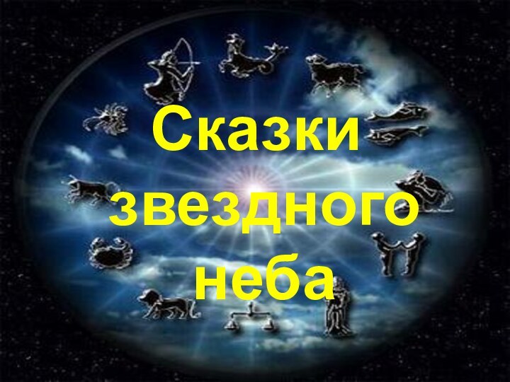 Сказки   звездного   неба