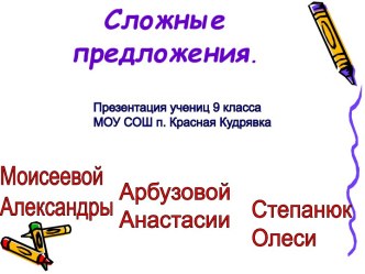 Сложные предложения