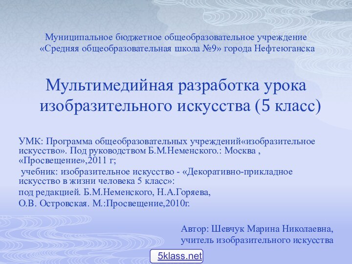 Муниципальное бюджетное общеобразовательное учреждение «Средняя общеобразовательная школа №9» города НефтеюганскаМультимедийная разработка