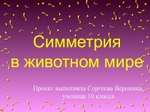 Симметрия в животном мире 10 класс