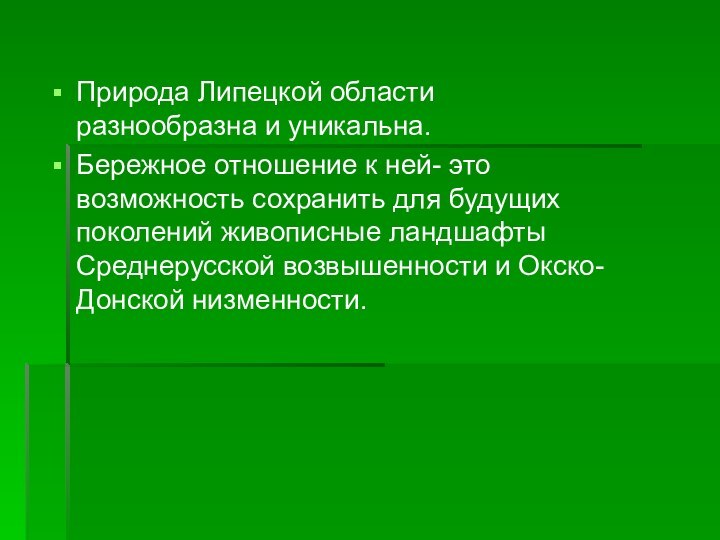 Природа Липецкой области разнообразна и уникальна.Бережное отношение к ней- это возможность сохранить