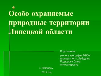 Особо охраняемые природные территории Липецкой области