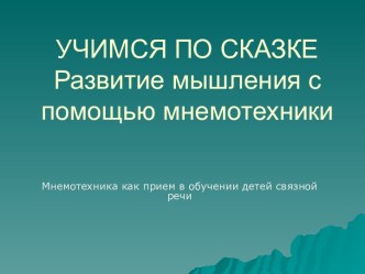 Учимся по сказке Развитие мышления с помощью мнемотехники