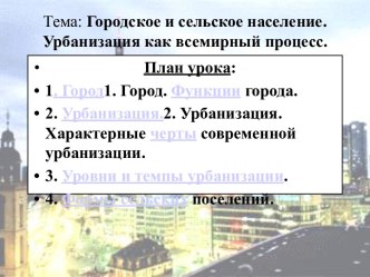 Городское и сельское население. Урбанизация как всемирный процесс