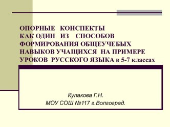 Опорные конспекты как один из способов формирования общеучебых навыков учащихся на примере уроков русского языка в 5-7 классах