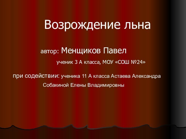 Возрождение льнаавтор: Менщиков Павел	  ученик 3 А класса, МОУ «СОШ №24»при