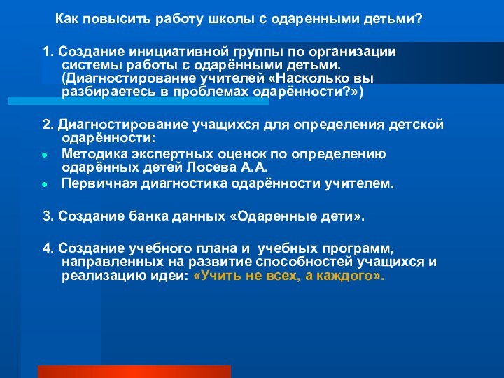 Как повысить работу школы с одаренными детьми?1. Создание инициативной группы