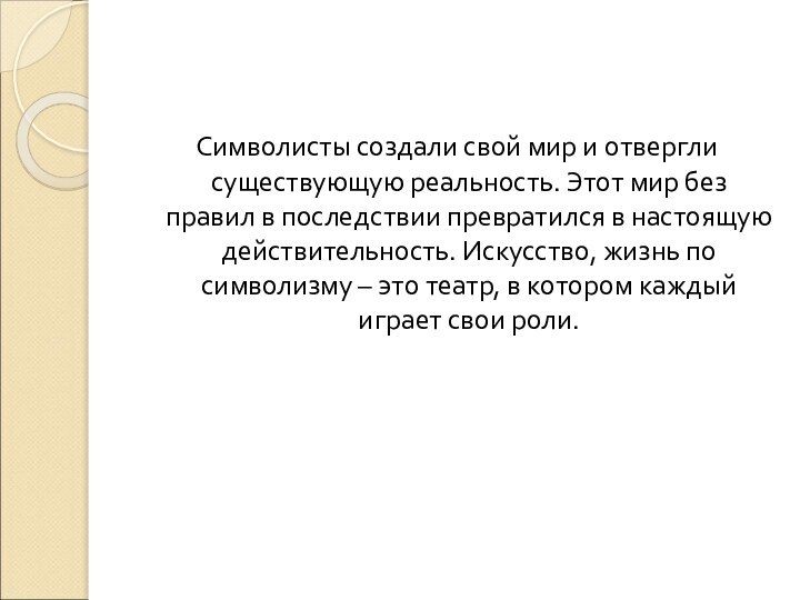 Символисты создали свой мир и отвергли существующую реальность. Этот мир без правил