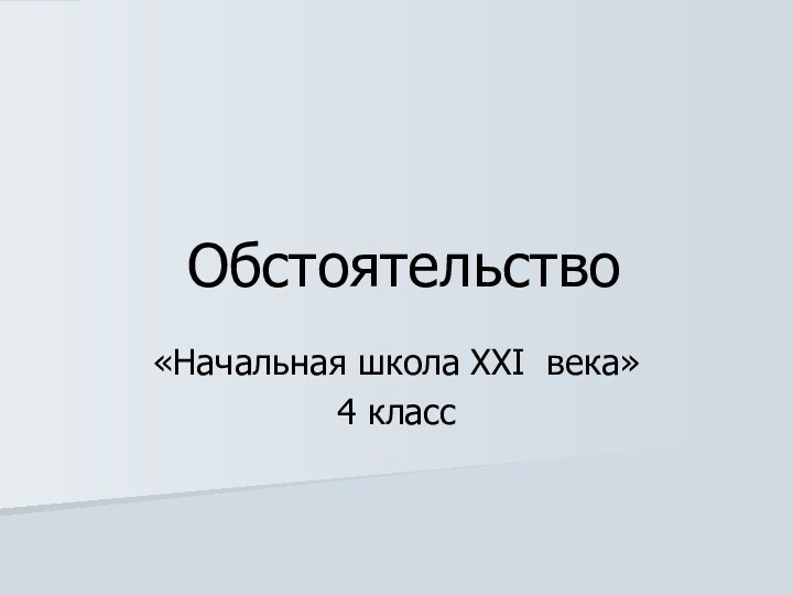 «Начальная школа XXI века»4 классОбстоятельство