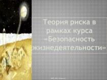 Теория риска в рамках курса Безопасность жизнедеятельности