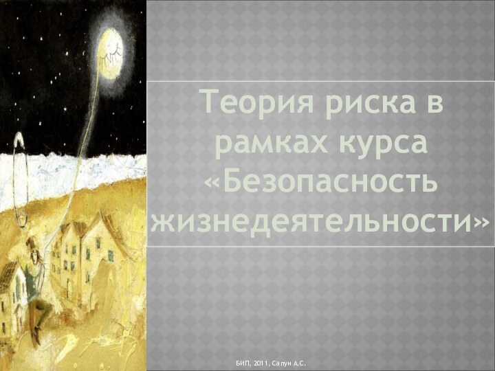 Теория риска в рамках курса «Безопасность жизнедеятельности»БИП, 2011, Сапун А.С.