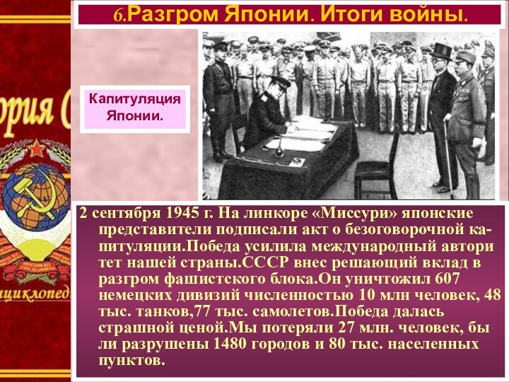 2 сентября 1945 г. На линкоре «Миссури» японские представители подписали акт о