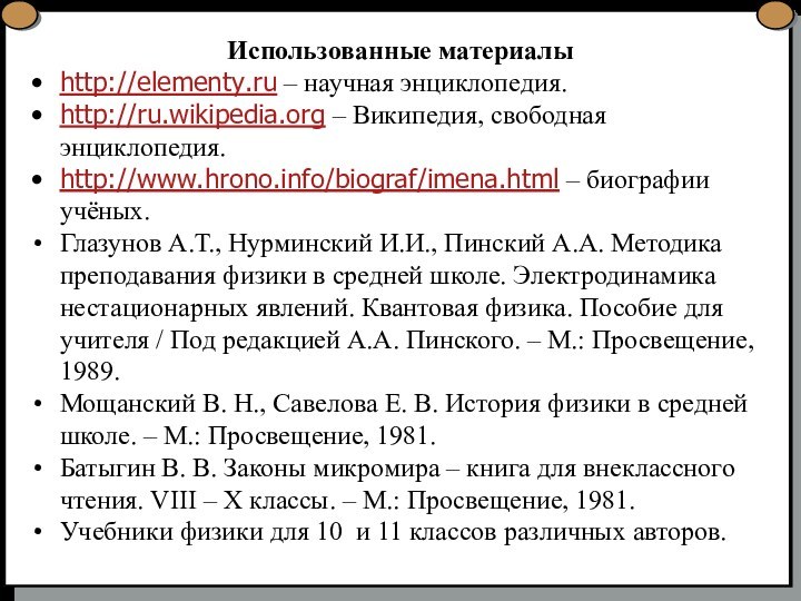 Использованные материалыhttp://elementy.ru – научная энциклопедия. http://ru.wikipedia.org – Википедия, свободная энциклопедия.http://www.hrono.info/biograf/imena.html – биографии