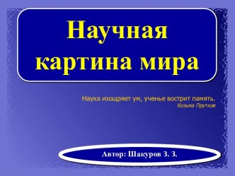 Научная картинка мира